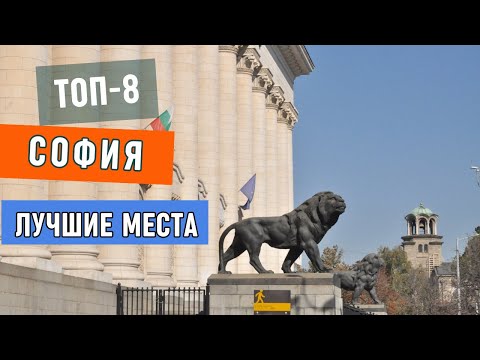 Видео: Топ-8 Достопримечательностей Софии (Болгария) | Что посмотреть и куда поехать в Болгарии