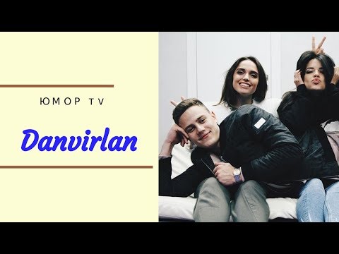 Видео: НЕ Мажоры [danvirlan] - Подборка вайнов #5