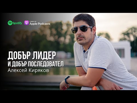 Видео: Как да си добър лидер и добър последовател? С Алексей Киряков | Flashgate Ltd.