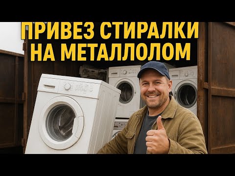 Видео: Привез очередные стиральные машинки на металлолом! Латунная копилка снова пополнилась!