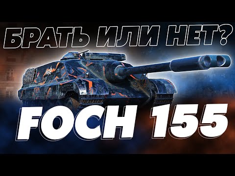 Видео: ТАК НУЖЕН ОН ИЛИ НЕТ? ПЕРВЫЙ РАЗ СЕЛ НА FOCH 155! Часть 1