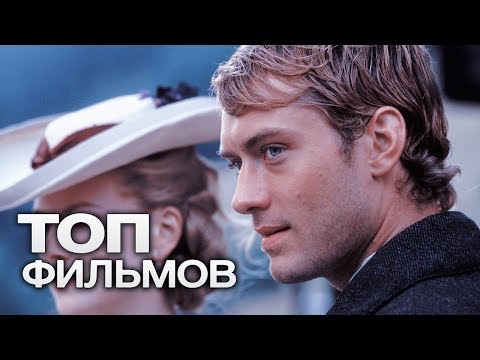 Видео: 10 ФИЛЬМОВ С УЧАСТИЕМ ДЖУД ЛОУ!