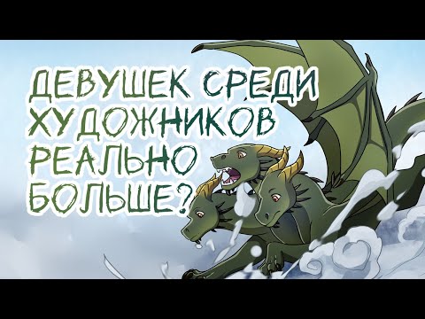 Видео: Девушек среди художников реально больше?