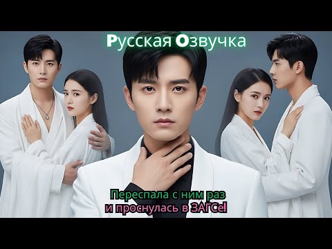 Видео: Переспала с ним раз — и проснулась в ЗАГСе! #ПРИНЦ, Я ТРЕБУЮ РАЗВОДА!丨ВСЕ СЕРИИ丨русская озвучка丨