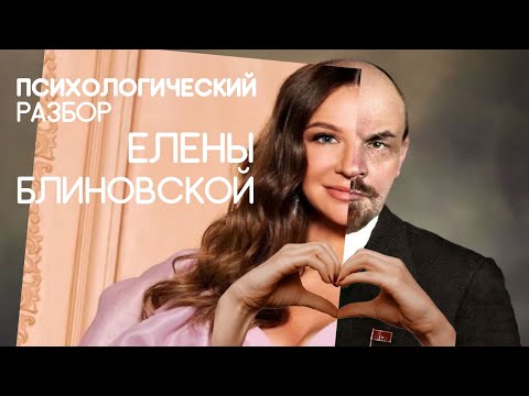 Видео: Психологический разбор Елены Блиновской (08.01.2022)