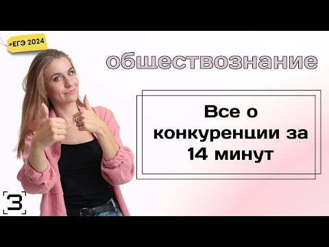 Видео: Все о конкуренции за 14 минут | ЕГЭ Обществознание 2024