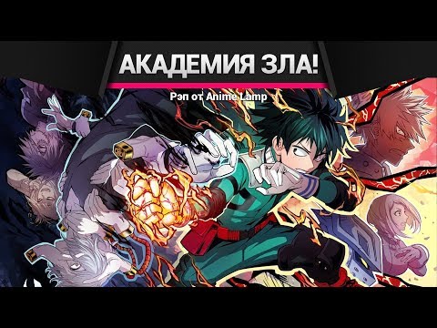 Видео: МОЯ АКАДЕМИЯ ЗЛА 2 РЭП - Boku no Hero Academia Rap