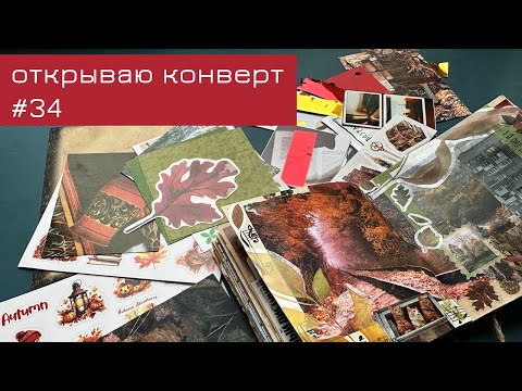 Видео: Конверт #34: открываю конверт и делаю коллаж