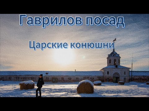 Видео: Гаврилов посад: От конного завода до музея (февраль 2024)