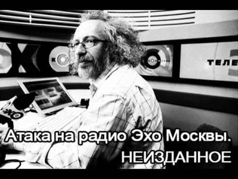 Видео: Телефонная атака на радио Эхо Москвы. НЕИЗДАННОЕ