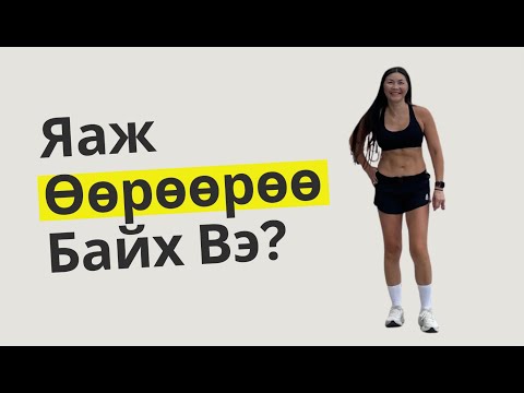 Видео: Яаж Өөрөөрөө Байх Вэ