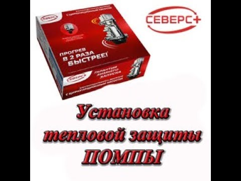 Видео: Подогреватель Северс+ ставлю защиту от перегрева обмотки помпы