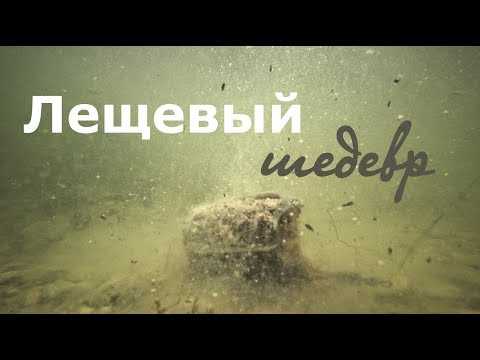 Видео: Супер эффективная фидерная прикормка на леща.