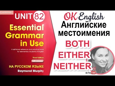 Видео: Unit 82 Английские местоимения both, either, neither. Полный курс английского для начинающих