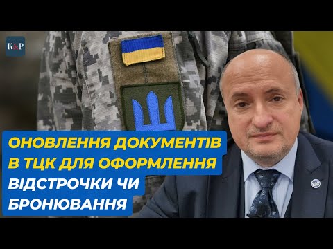 Видео: Як поводити в ТЦК для отримання бронювання або відстрочки | Адвокат Ростислав Кравець