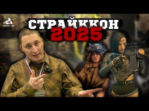 Видео: СТРАЙККОН 2025 | снаряжение | экипировка | пиротехника | страйкбольное оружие