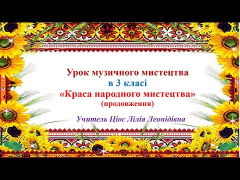 Видео: 4 Краса народного мистецтва 3 клас
