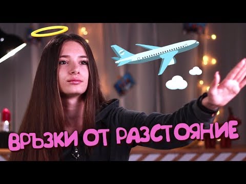 Видео: Имате ли ШАНС, ако сте ГАДЖЕТА от разстояние? (Sweet 17)