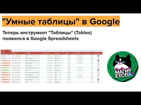 Видео: "Умные" таблицы в Google Spreadsheets