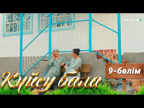 Видео: «Күйеу бала». Телехикая. 9-бөлім