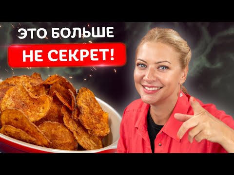 Видео: Нереально остановиться! Хрустящие картофельные чипсы от Татьяны Литвиновой