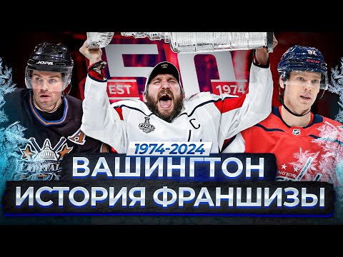 Видео: ВАШИНГТОН КЭПИТАЛЗ – 50 ЛЕТ: ИСТОРИЯ ОСНОВАНИЯ, ДРАФТ ОВЕЧКИНА, КУБОК СТЭНЛИ-2018, ПОГОНЯ ЗА ГРЕТЦКИ