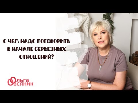 Видео: О чем надо поговорить в начале серьезных отношений?