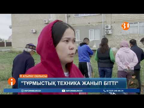 Видео: Атырау іргесіндегі Талдыкөл ауылының тұрғындары жарықтың азабын тартып келеді