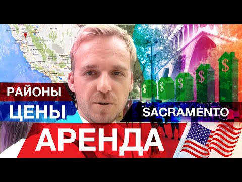 Видео: Самый Большой Рост на Аренду в Стране - Районы Сакраменто