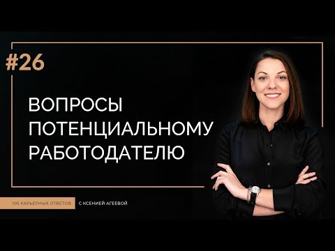 Видео: Вопросы потенциальному работодателю | 100 КАРЬЕРНЫХ ОТВЕТОВ #26