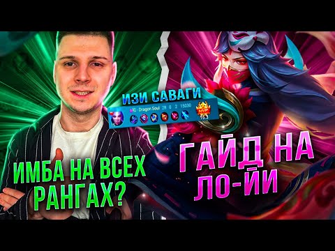 Видео: ТЫ ДУМАЛ ЭТО СЛОЖНЫЙ ГЕРОЙ? ЛО ЙИ  MOBILE LEGENDS