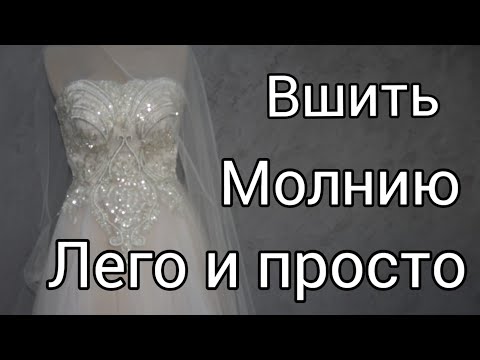 Видео: Lian Sewing. Как легко и просто  можно вставить МОЛНИЮ