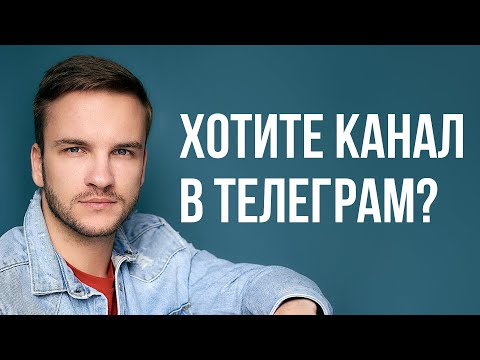 Видео: Как создать Телеграм канал ПРАВИЛЬНО?