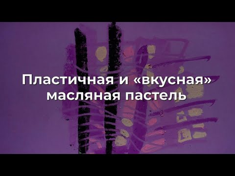 Видео: Пластичная и "вкусная" масляная пастель