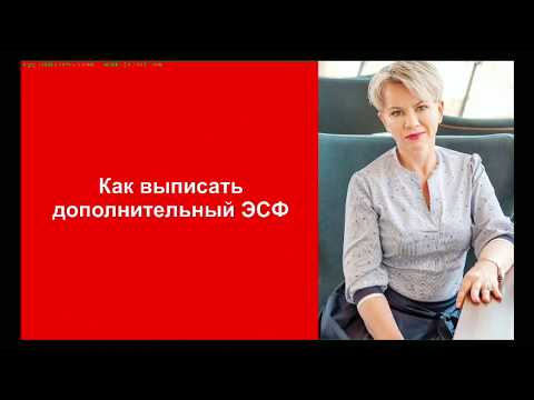 Видео: Как выписать дополнительный ЭСФ