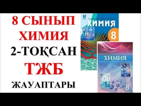 Видео: 8 сынып | Химия | 2-тоқсан |  ТЖБ жауаптары