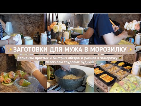 Видео: ✨ЗАГОТОВКИ ДЛЯ МУЖА✨ варианты простых и быстрых обедов и ужинов в заморозку 🥙облегчаем будни📋