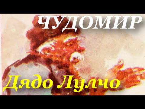 Видео: ЧУДОМИР: Дядо Лулчо - Масова организация - Хорове