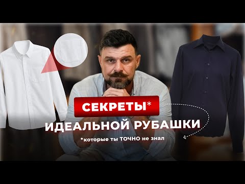 Видео: 99% мужчин выбирают рубашку неправильно. Вы в их числе?