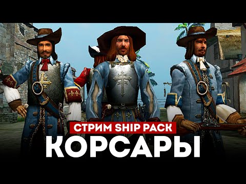 Видео: ВЕРНУЛСЯ В КОРСАРЫ ШИП-ПАК! l Corsairs Ship Pack v2.4.6 #3