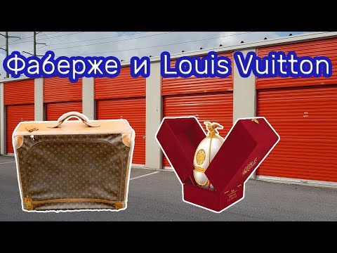 Видео: Неожиданные находки в заброшенном контейнере. Фаберже и Louis Vuitton. Коллекции.