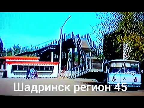 Видео: Шадринский Вокзал 2000...