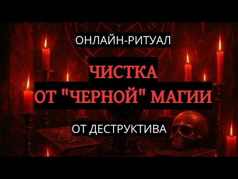 Видео: ЧИСТКА ОТ ЧЕРНОЙ МАГИИ (ДЕСТРУКТИВА). ОНЛАЙН-РИТУАЛ + ОБРАТКА
