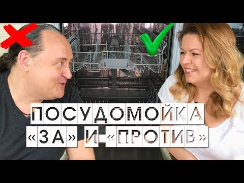Видео: ПОСУДОМОЙКА ПЛЮСЫ И МИНУСЫ // СОВЕТЫ из личного опыта // у нас BOSCH 60 см