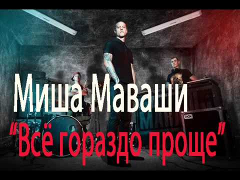 Видео: Миша Маваши   Всё гораздо проще 2013)