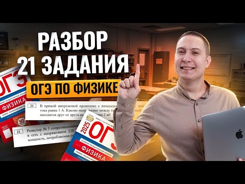 Видео: Разбор 21 задания из ОГЭ по физике | Физика ОГЭ | Умскул