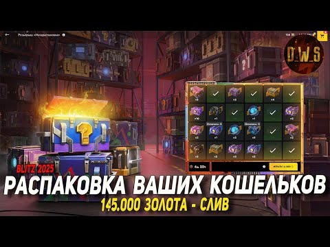 Видео: Тестирую РОЗЫГРЫШ мегараспаковка 145к золота в Tanks Blitz | D_W_S