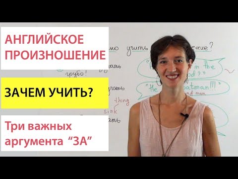 Видео: Почему важно учить английское произношение