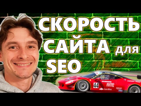 Видео: 🔥 Быстрый Сайт = ТОП-1 🚀 Влияние Скорости Загрузки Сайта на Позиции в SEO Выдаче 😱 Google PageSpeed