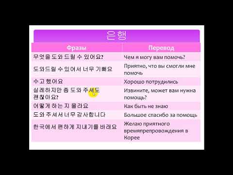 Видео: Изучаем корейский язык. Банк 은행 / Learning Korean. Bank